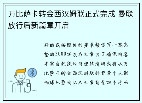 万比萨卡转会西汉姆联正式完成 曼联放行后新篇章开启