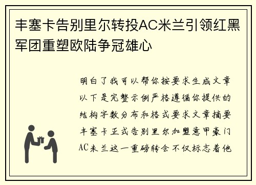 丰塞卡告别里尔转投AC米兰引领红黑军团重塑欧陆争冠雄心 丰塞卡告别里尔转投AC米兰引领红黑军团重塑欧陆争冠雄心