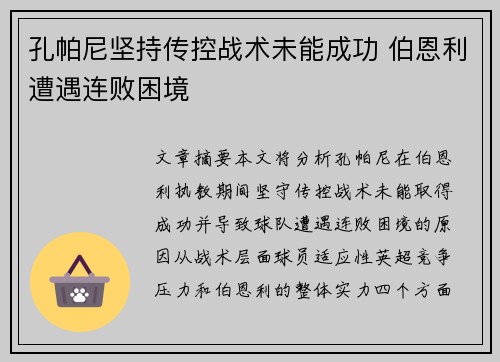 孔帕尼坚持传控战术未能成功 伯恩利遭遇连败困境
