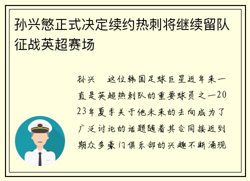 孙兴慜正式决定续约热刺将继续留队征战英超赛场