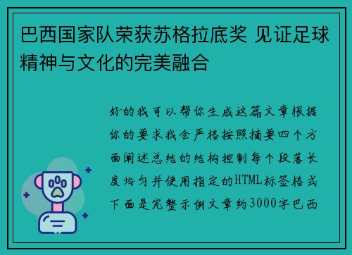 巴西国家队荣获苏格拉底奖 见证足球精神与文化的完美融合
