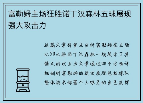 富勒姆主场狂胜诺丁汉森林五球展现强大攻击力