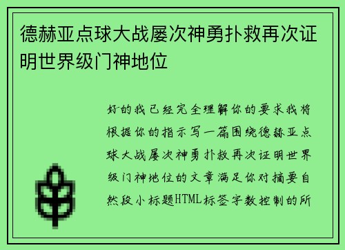 德赫亚点球大战屡次神勇扑救再次证明世界级门神地位