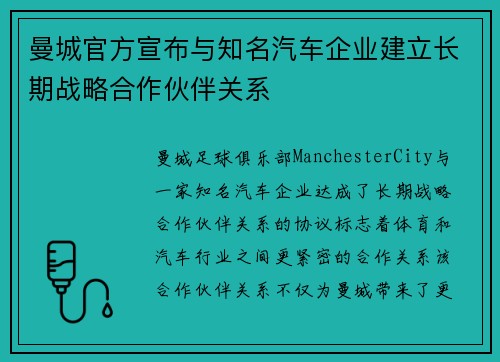 曼城官方宣布与知名汽车企业建立长期战略合作伙伴关系