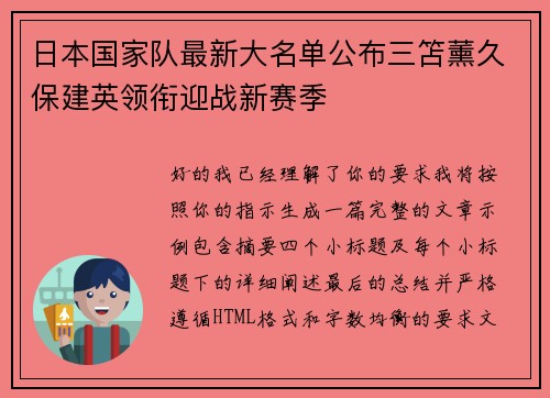 日本国家队最新大名单公布三笘薰久保建英领衔迎战新赛季