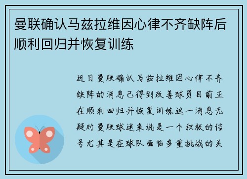 曼联确认马兹拉维因心律不齐缺阵后顺利回归并恢复训练