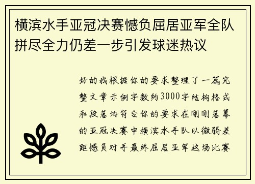 横滨水手亚冠决赛憾负屈居亚军全队拼尽全力仍差一步引发球迷热议