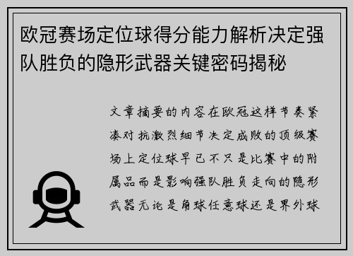 欧冠赛场定位球得分能力解析决定强队胜负的隐形武器关键密码揭秘