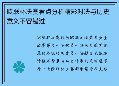 欧联杯决赛看点分析精彩对决与历史意义不容错过