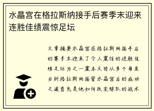 水晶宫在格拉斯纳接手后赛季末迎来连胜佳绩震惊足坛
