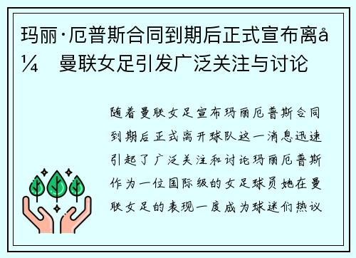 玛丽·厄普斯合同到期后正式宣布离开曼联女足引发广泛关注与讨论