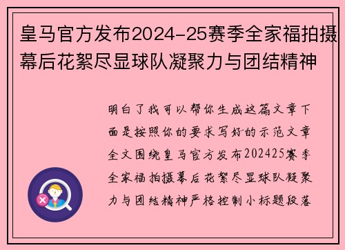 皇马官方发布2024-25赛季全家福拍摄幕后花絮尽显球队凝聚力与团结精神
