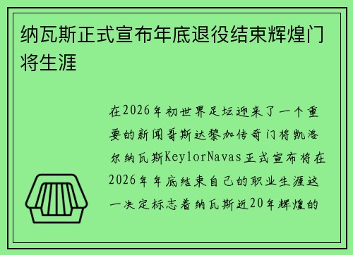 纳瓦斯正式宣布年底退役结束辉煌门将生涯