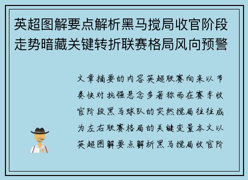 英超图解要点解析黑马搅局收官阶段走势暗藏关键转折联赛格局风向预警