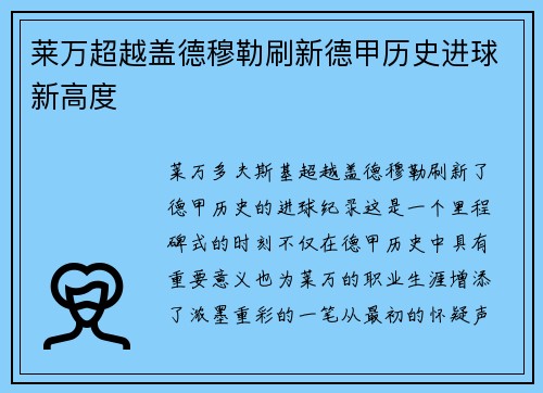 莱万超越盖德穆勒刷新德甲历史进球新高度