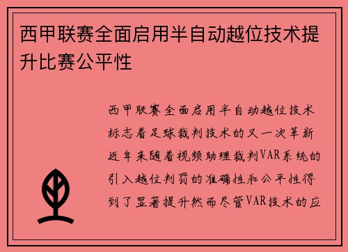 西甲联赛全面启用半自动越位技术提升比赛公平性