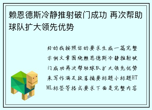 赖恩德斯冷静推射破门成功 再次帮助球队扩大领先优势 赖恩德斯冷静推射破门成功 再次帮助球队扩大领先优势