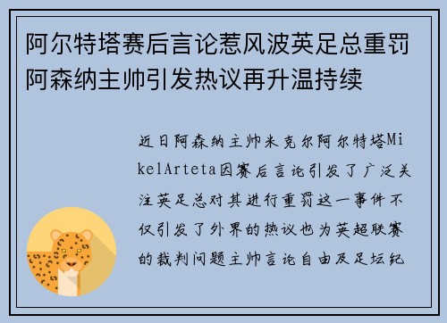 阿尔特塔赛后言论惹风波英足总重罚阿森纳主帅引发热议再升温持续 阿尔特塔赛后言论惹风波英足总重罚阿森纳主帅引发热议再升温持续