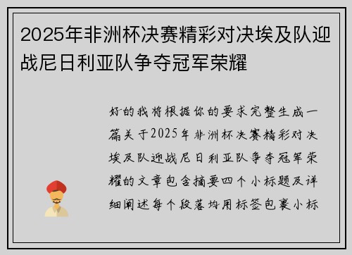 2025年非洲杯决赛精彩对决埃及队迎战尼日利亚队争夺冠军荣耀 2025年非洲杯决赛精彩对决埃及队迎战尼日利亚队争夺冠军荣耀