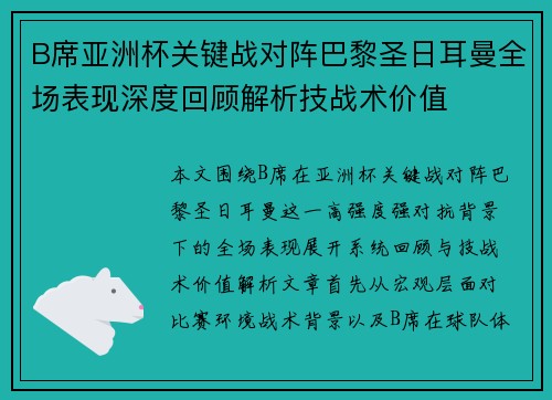 B席亚洲杯关键战对阵巴黎圣日耳曼全场表现深度回顾解析技战术价值 B席亚洲杯关键战对阵巴黎圣日耳曼全场表现深度回顾解析技战术价值