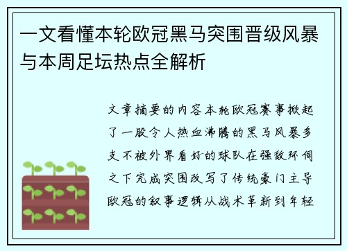 一文看懂本轮欧冠黑马突围晋级风暴与本周足坛热点全解析