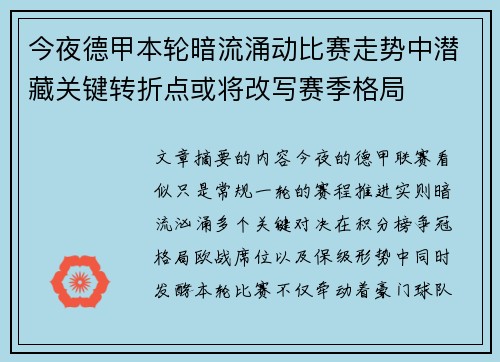 今夜德甲本轮暗流涌动比赛走势中潜藏关键转折点或将改写赛季格局