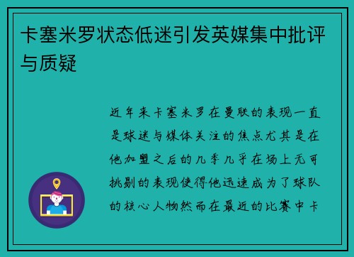 卡塞米罗状态低迷引发英媒集中批评与质疑