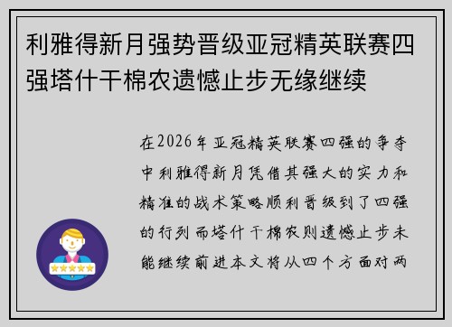 利雅得新月强势晋级亚冠精英联赛四强塔什干棉农遗憾止步无缘继续
