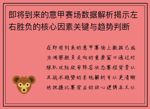 即将到来的意甲赛场数据解析揭示左右胜负的核心因素关键与趋势判断