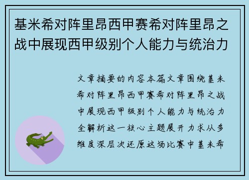 基米希对阵里昂西甲赛希对阵里昂之战中展现西甲级别个人能力与统治力全解析