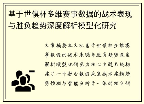 基于世俱杯多维赛事数据的战术表现与胜负趋势深度解析模型化研究