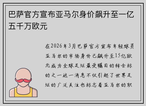 巴萨官方宣布亚马尔身价飙升至一亿五千万欧元