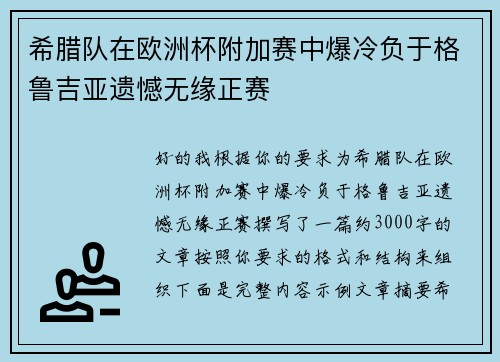 希腊队在欧洲杯附加赛中爆冷负于格鲁吉亚遗憾无缘正赛