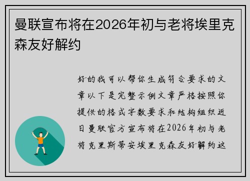曼联宣布将在2026年初与老将埃里克森友好解约