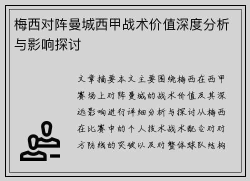梅西对阵曼城西甲战术价值深度分析与影响探讨