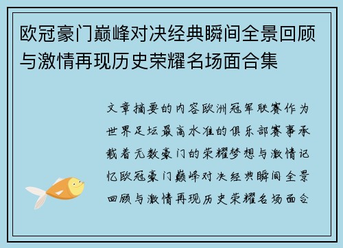 欧冠豪门巅峰对决经典瞬间全景回顾与激情再现历史荣耀名场面合集