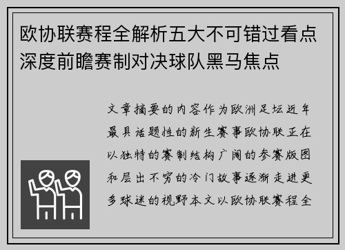 欧协联赛程全解析五大不可错过看点深度前瞻赛制对决球队黑马焦点