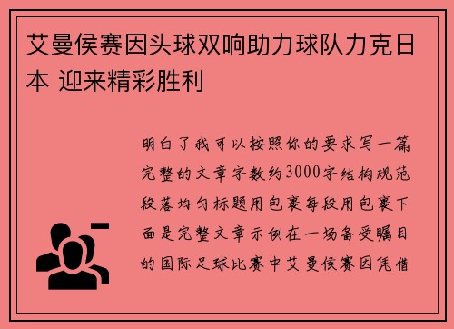艾曼侯赛因头球双响助力球队力克日本 迎来精彩胜利
