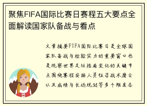 聚焦FIFA国际比赛日赛程五大要点全面解读国家队备战与看点
