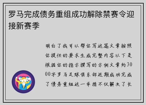 罗马完成债务重组成功解除禁赛令迎接新赛季