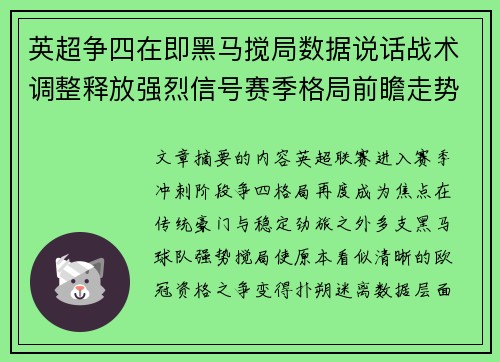 英超争四在即黑马搅局数据说话战术调整释放强烈信号赛季格局前瞻走势
