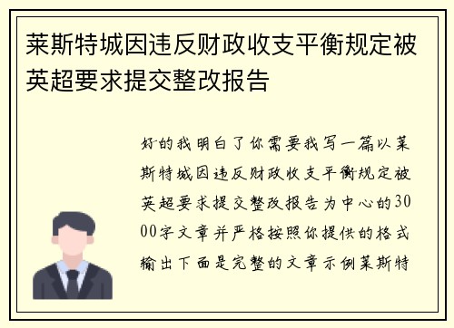 莱斯特城因违反财政收支平衡规定被英超要求提交整改报告