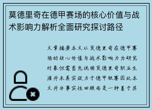 莫德里奇在德甲赛场的核心价值与战术影响力解析全面研究探讨路径