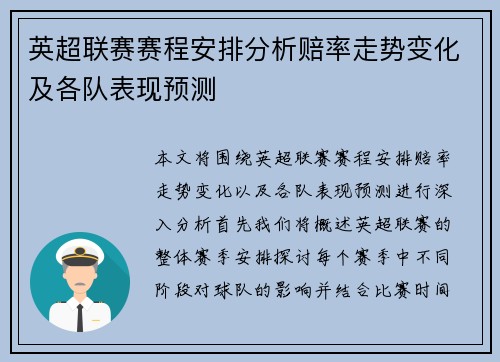 英超联赛赛程安排分析赔率走势变化及各队表现预测