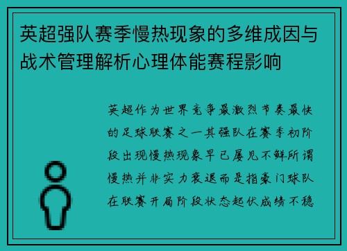 英超强队赛季慢热现象的多维成因与战术管理解析心理体能赛程影响 英超强队赛季慢热现象的多维成因与战术管理解析心理体能赛程影响