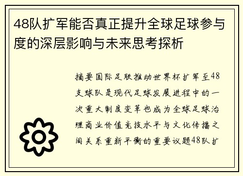 48队扩军能否真正提升全球足球参与度的深层影响与未来思考探析