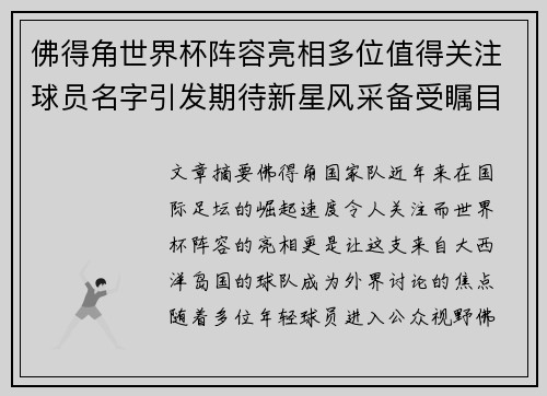 佛得角世界杯阵容亮相多位值得关注球员名字引发期待新星风采备受瞩目