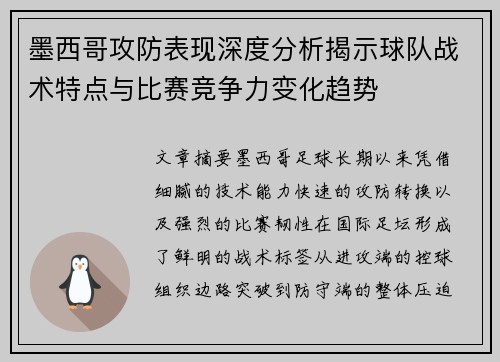 墨西哥攻防表现深度分析揭示球队战术特点与比赛竞争力变化趋势